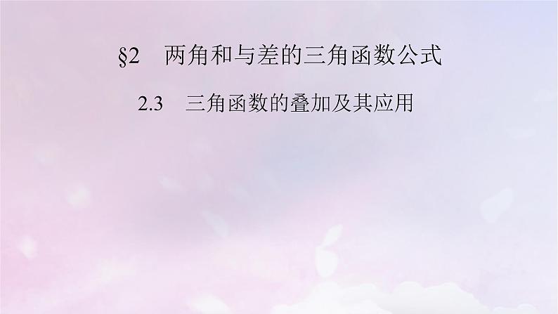 2022新教材高中数学第4章三角恒等变换2两角和与差的三角函数公式2.3两角和与差的正弦正切公式及其应用课件北师大版必修第二册第2页