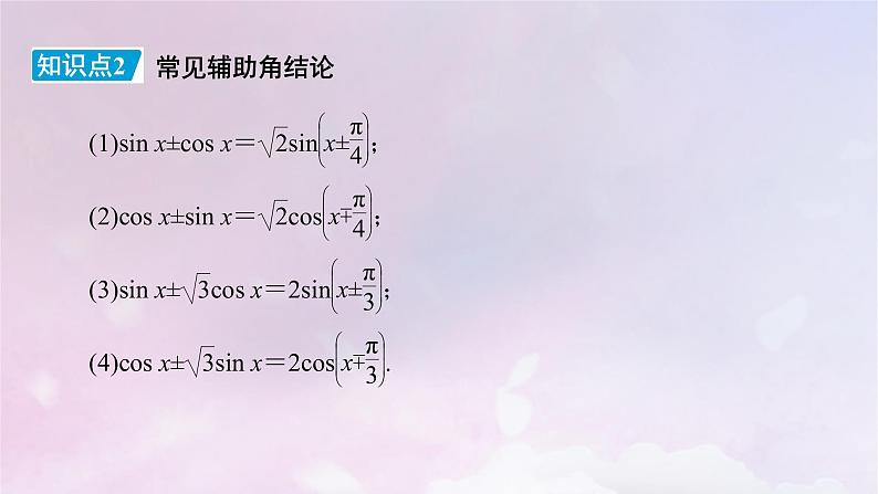 2022新教材高中数学第4章三角恒等变换2两角和与差的三角函数公式2.3两角和与差的正弦正切公式及其应用课件北师大版必修第二册第7页