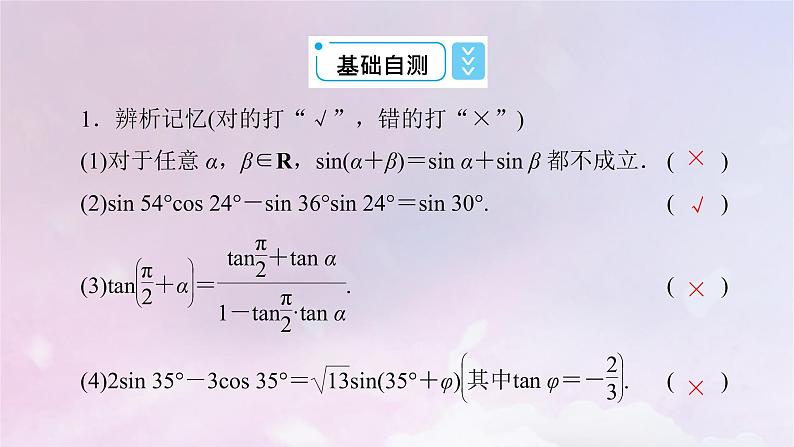 2022新教材高中数学第4章三角恒等变换2两角和与差的三角函数公式2.3两角和与差的正弦正切公式及其应用课件北师大版必修第二册第8页