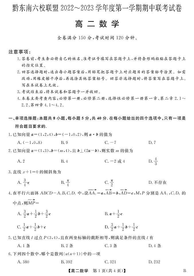 贵州省黔东南六校联盟2022-2023学年高二数学上学期期中联考B试卷(PDF版附答案)第1页