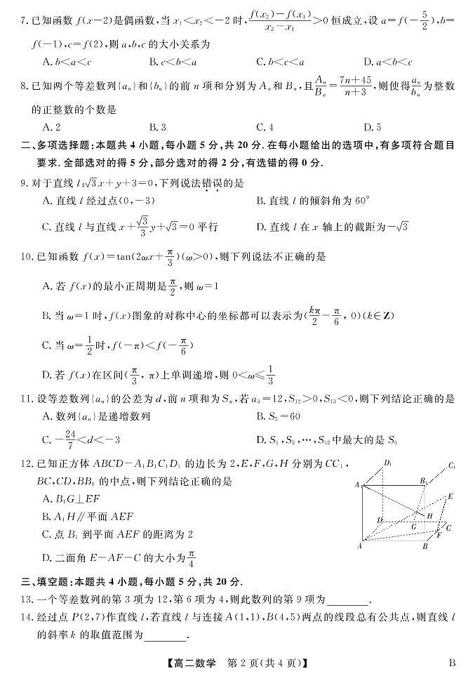 贵州省黔东南六校联盟2022-2023学年高二数学上学期期中联考B试卷(PDF版附答案)第2页