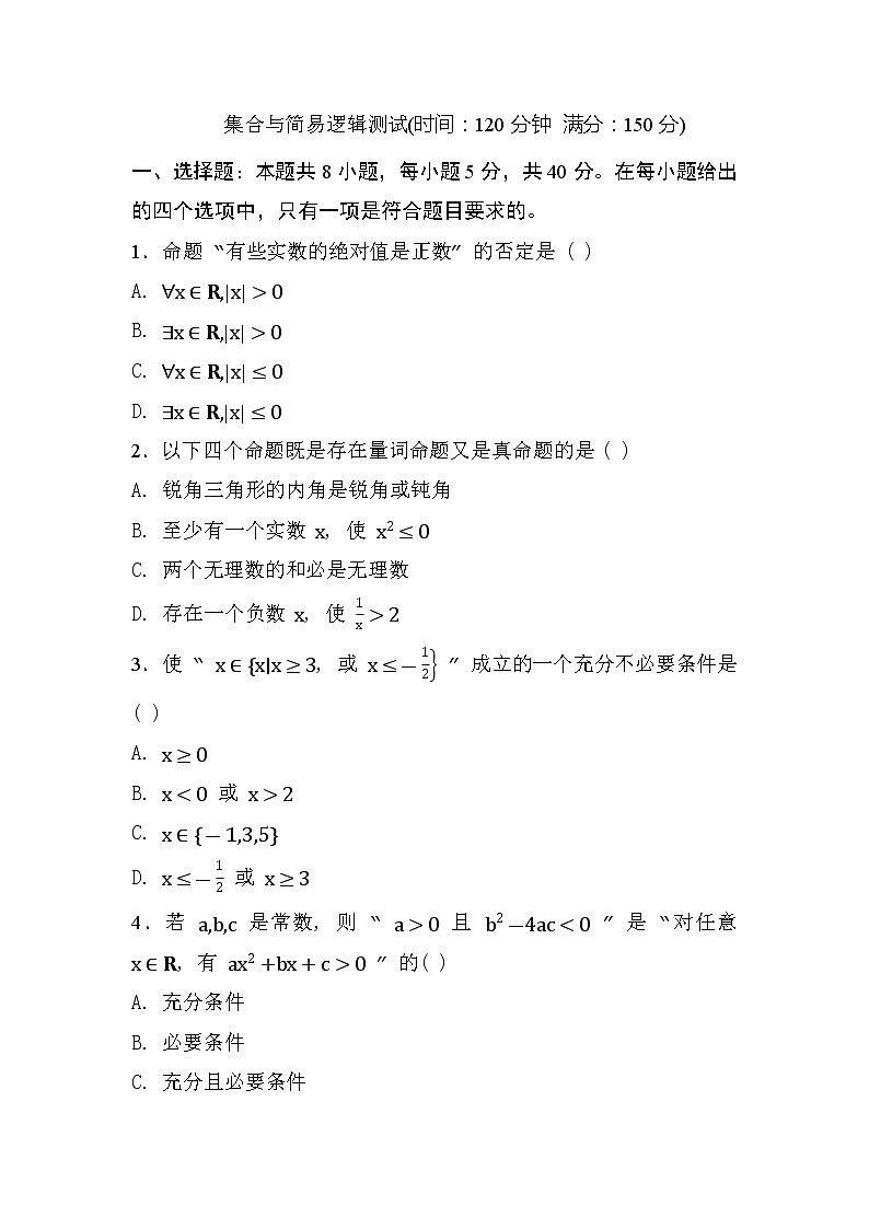 人教A版 (2019) 数学 必修 第一册 第一章 集合与常用逻辑用语试卷及答案7第1页