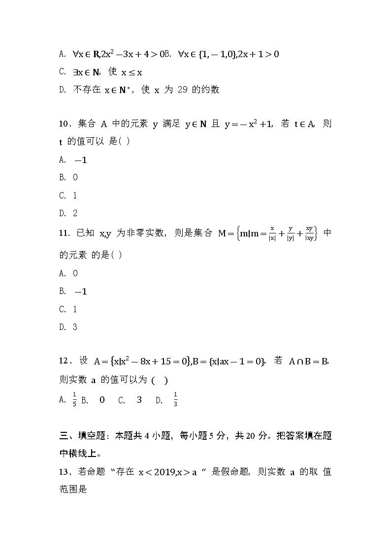 人教A版 (2019) 数学 必修 第一册 第一章 集合与常用逻辑用语试卷及答案7第3页