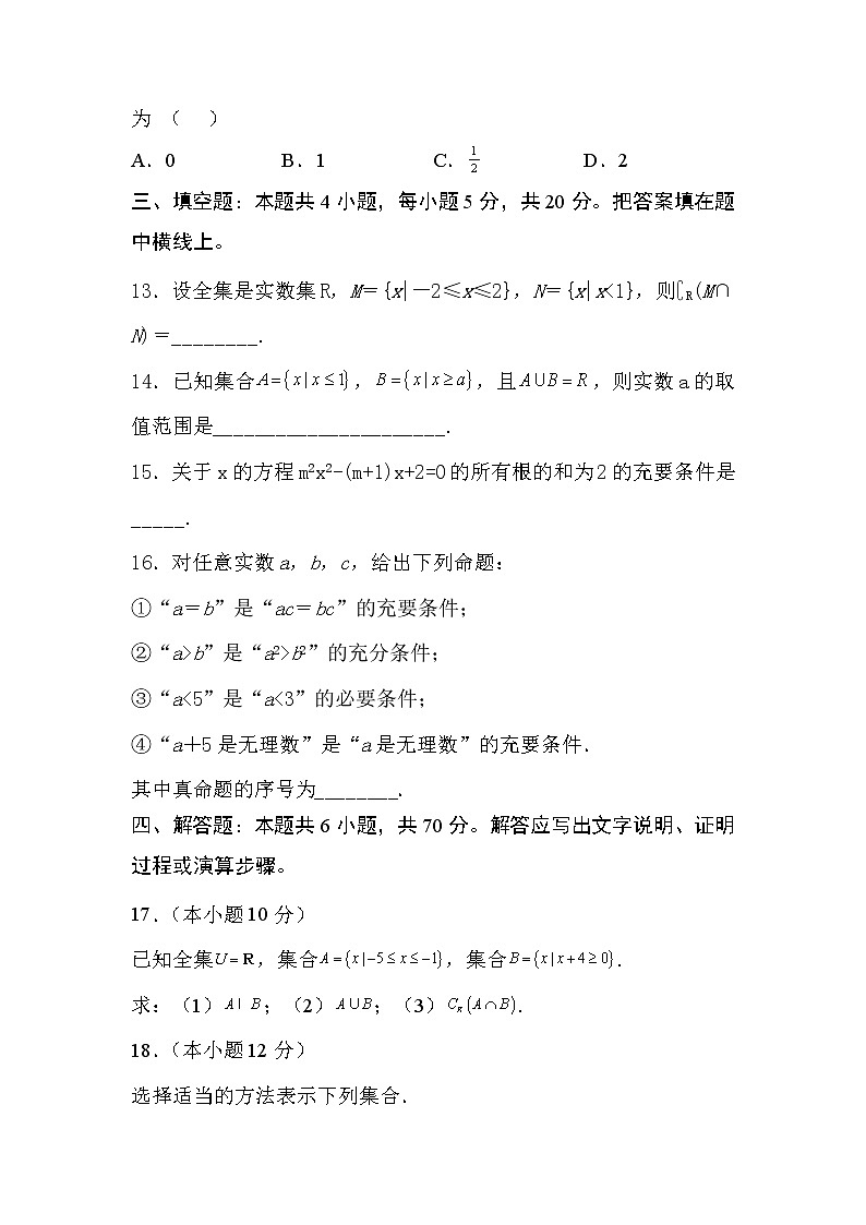 人教A版 (2019) 数学 必修 第一册 第一章 集合与常用逻辑用语试卷及答案11第3页