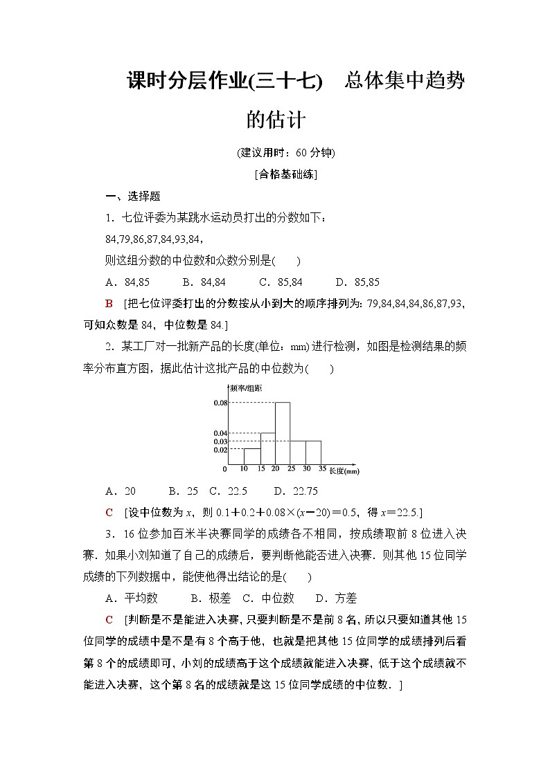 高中数学必修二  课时分层作业37总体集中趋势的估计第1页
