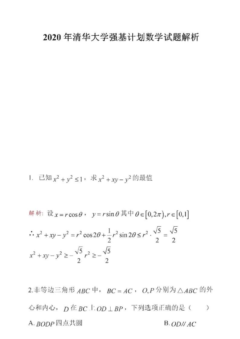 2020年清华大学强基计划数学试题解析01