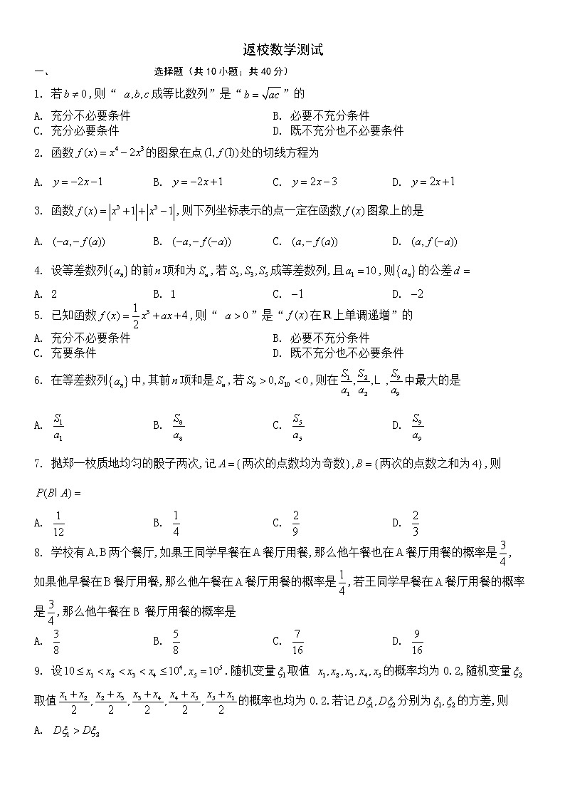 北京师范大学第二附属中学2023届高三8月返校检测数学试题第1页