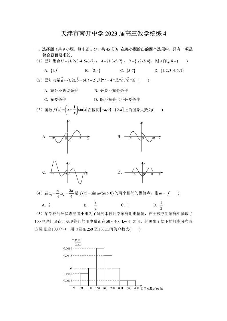 天津市南开中学2023高三数学统练数学试卷及答案第1页