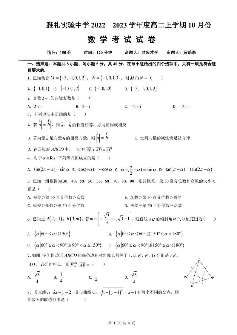 雅礼实验中学 2022—2023 学年度高二上学期 10 月份联考数学试卷第1页