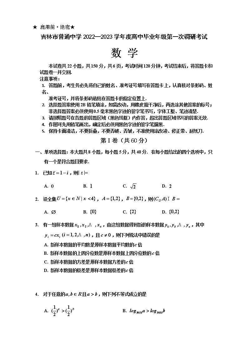 吉林省吉林市2022-2023学年高三数学上学期第一次调研试卷(Word版附答案)01