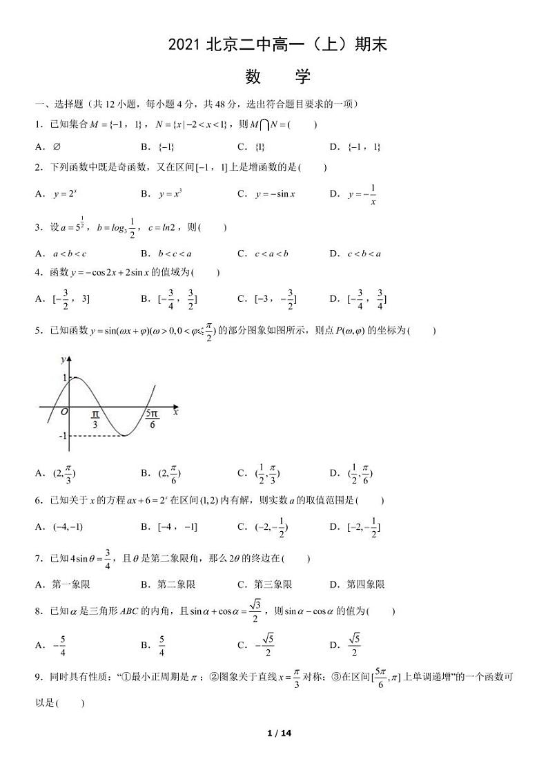 2021北京东城北京第二中高一(上)期末数学第1页