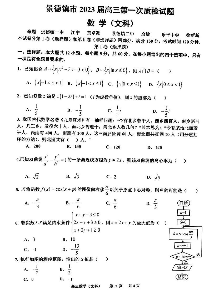 2023届江西省景德镇市高三上学期第一次质量检测数学(文、理)试题无答案01
