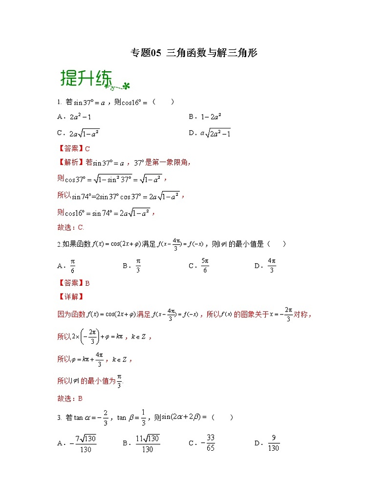 专题05 三角函数与解三角形(亮点练)(解析版)第1页