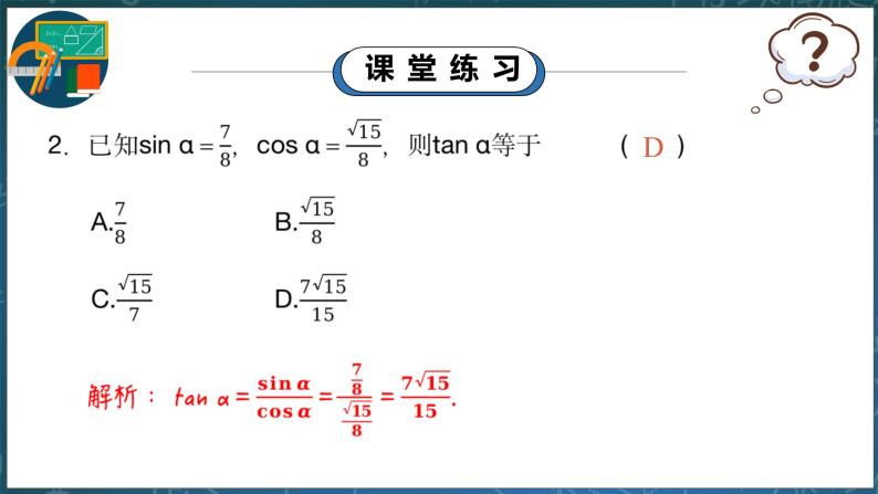 7.2.3《同角三角函数的基本关系式》课件PPT+教案07