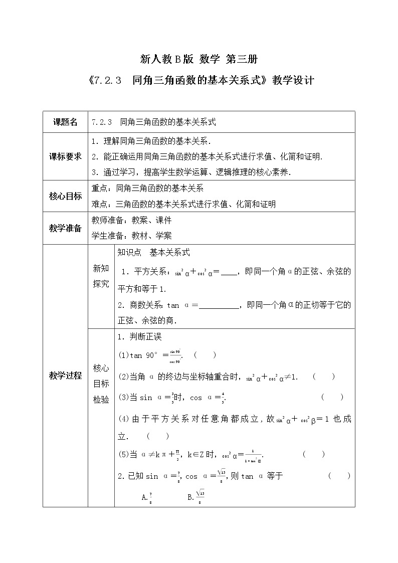 7.2.3《同角三角函数的基本关系式》课件PPT+教案01