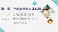 高中數(shù)學人教B版 (2019)選擇性必修 第一冊1.1.3 空間向量的坐標與空間直角坐標系教學演示課件ppt
