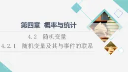 人教B版高中數(shù)學(xué)選擇性必修第二冊(cè)第4章4.2.1隨機(jī)變量及其與事件的聯(lián)系課件+學(xué)案+練習(xí)含答案