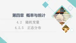 人教B版高中數學選擇性必修第二冊第4章4.2.5正態(tài)分布課件+學案+練習含答案