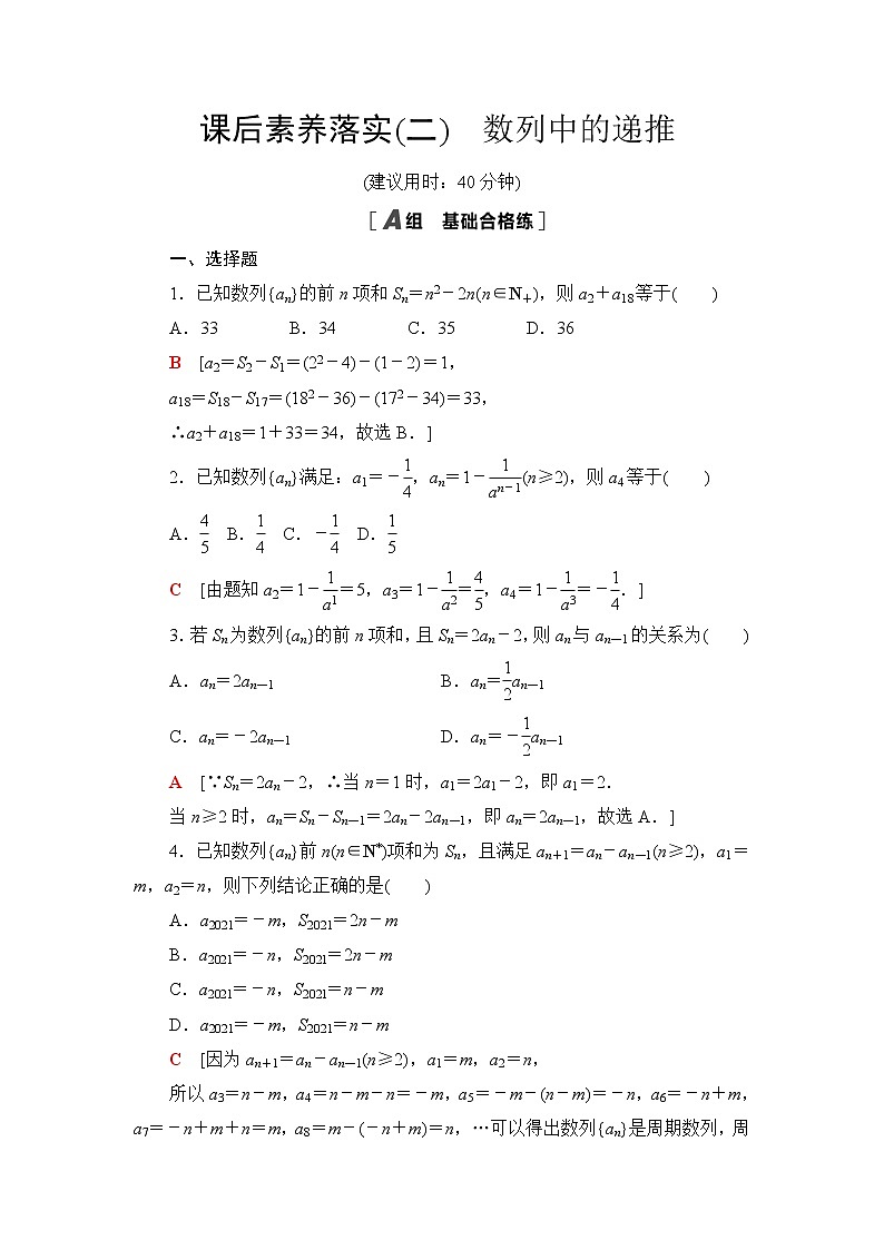 人教B版高中数学选择性必修第三册课后素养落实2数列中的递推含答案第1页