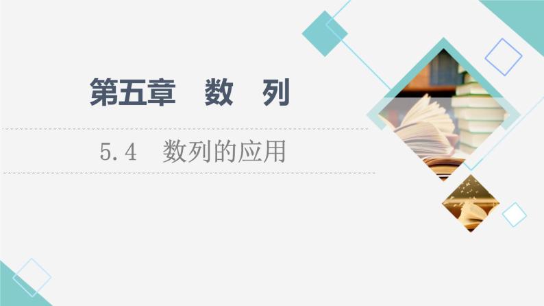 人教B版高中数学选择性必修第三册第5章5.4数列的应用课件+学案+练习含答案01