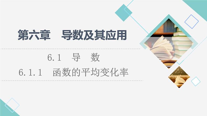 人教B版高中数学选择性必修第三册第6章6.16.1.1函数的平均变化率课件+学案+练习含答案01