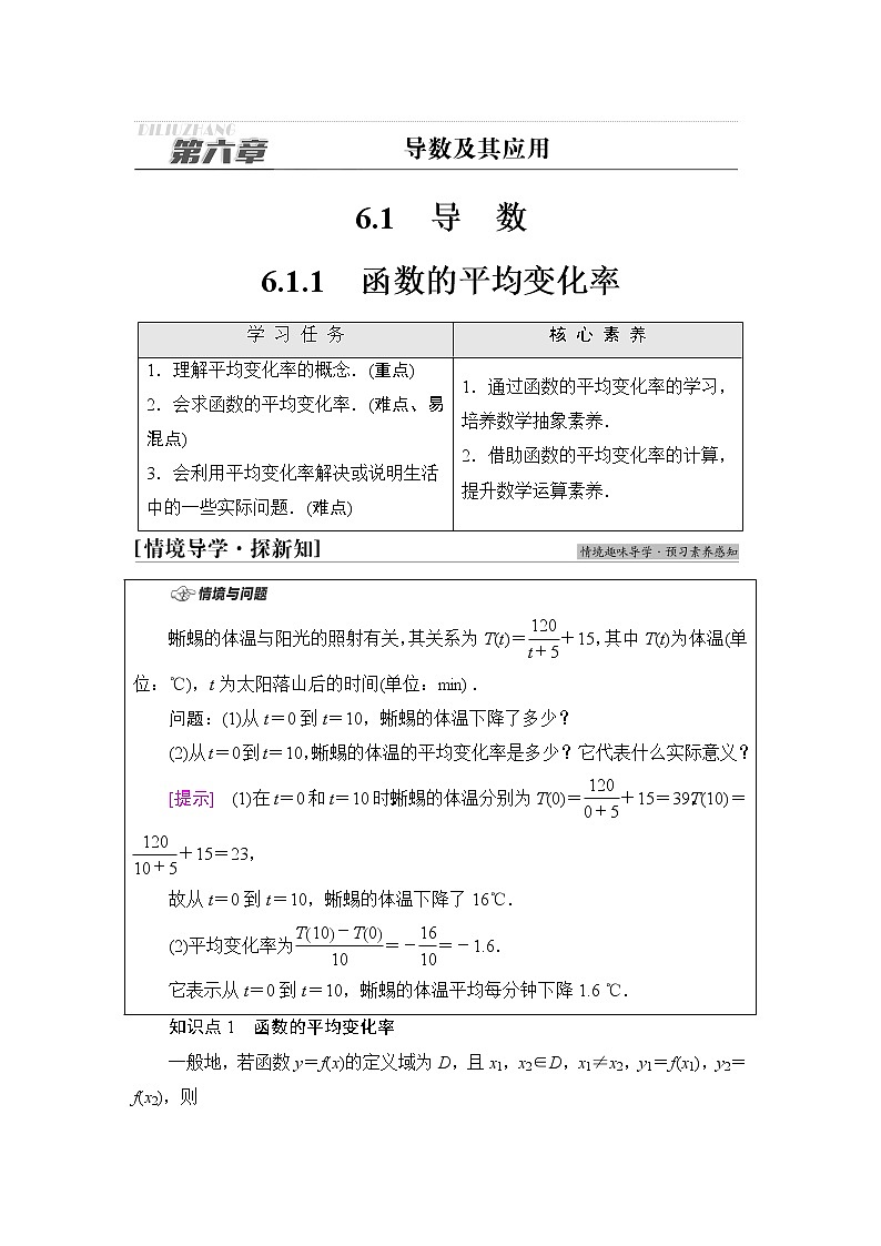 人教B版高中数学选择性必修第三册第6章6.16.1.1函数的平均变化率课件+学案+练习含答案01
