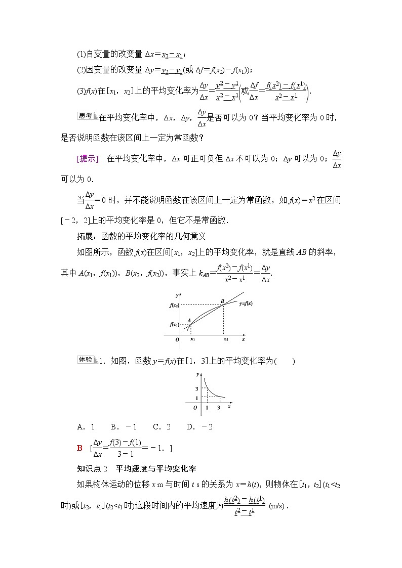 人教B版高中数学选择性必修第三册第6章6.16.1.1函数的平均变化率课件+学案+练习含答案02