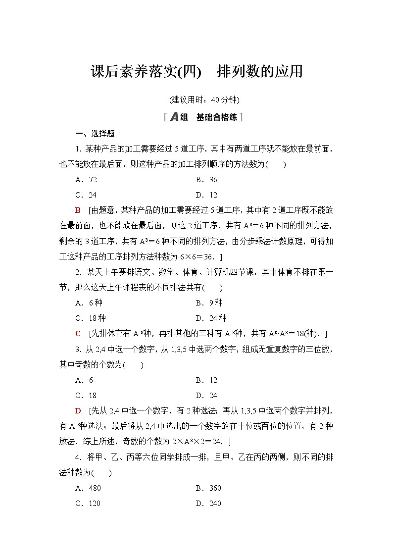 人教B版高中数学选择性必修第二册第3章3.1.2第2课时排列数的应用课件+学案+练习含答案01
