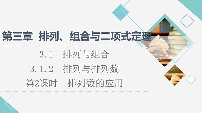 人教B版高中数学选择性必修第二册第3章3.1.2第2课时排列数的应用课件+学案+练习含答案01