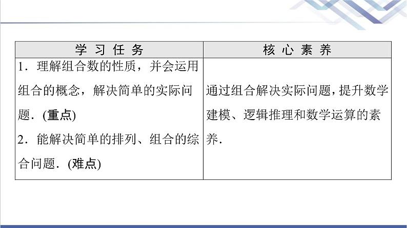 人教B版高中数学选择性必修第二册第3章3.1.3第2课时组合数的性质及应用课件+学案+练习含答案02