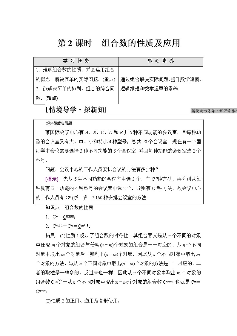 人教B版高中数学选择性必修第二册第3章3.1.3第2课时组合数的性质及应用课件+学案+练习含答案01