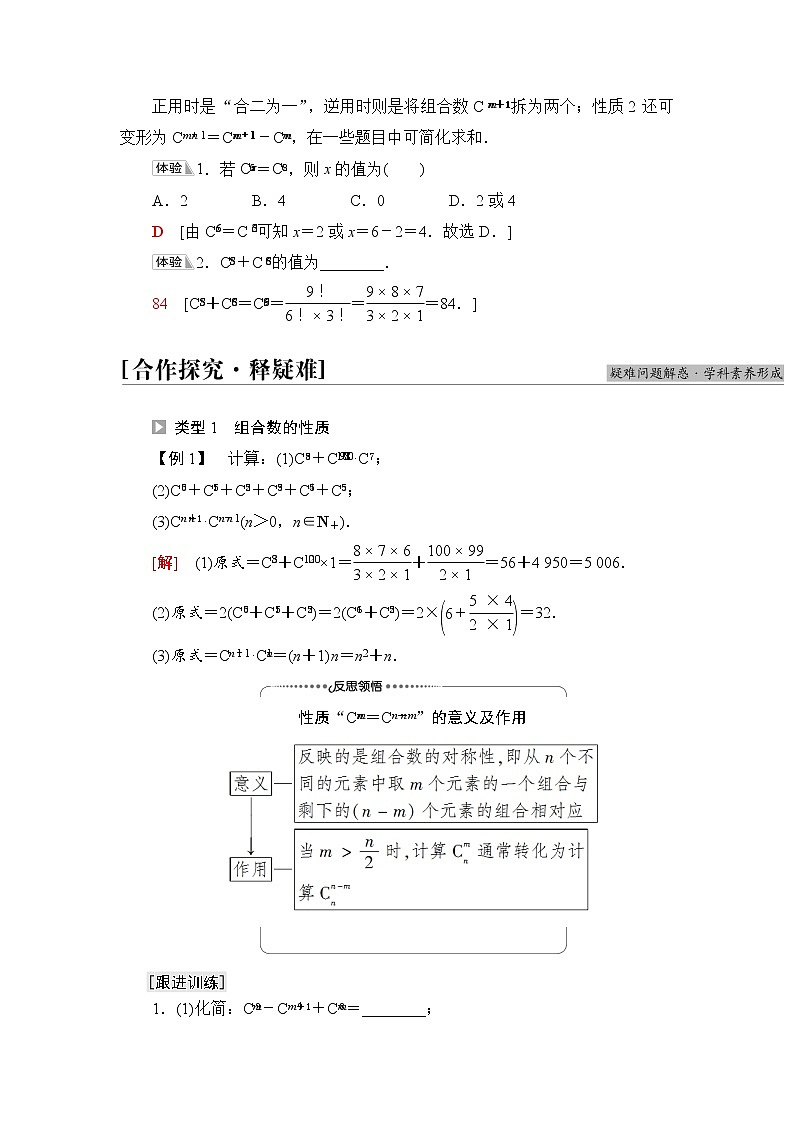 人教B版高中数学选择性必修第二册第3章3.1.3第2课时组合数的性质及应用课件+学案+练习含答案02