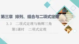 人教B版高中數(shù)學(xué)選擇性必修第二冊(cè)第3章3.3第1課時(shí)二項(xiàng)式定理課件+學(xué)案+練習(xí)含答案