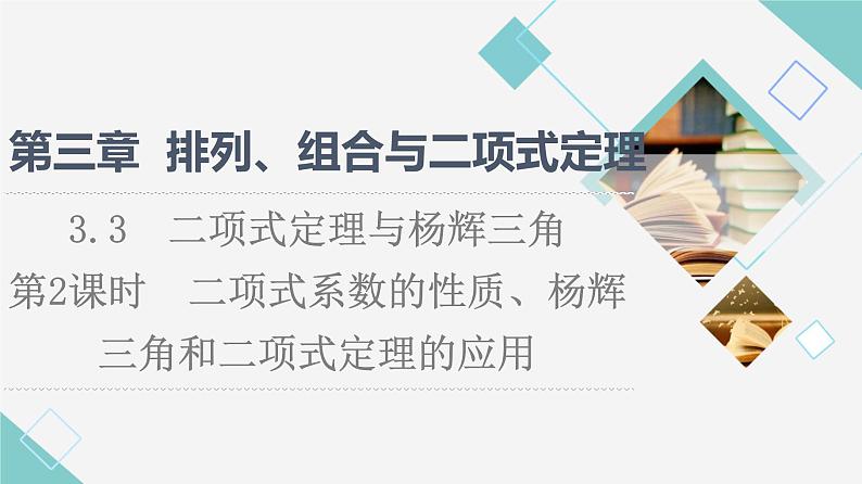 人教B版高中数学选择性必修第二册第3章3.3第2课时二项式系数的性质、杨辉三角和二项式定理的应用课件第1页