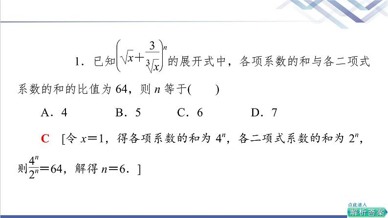 人教B版高中数学选择性必修第二册第3章3.3第2课时二项式系数的性质、杨辉三角和二项式定理的应用课件第7页