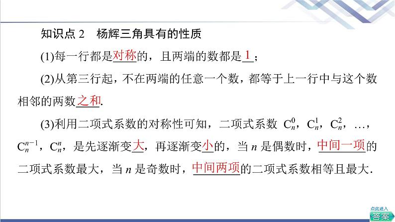 人教B版高中数学选择性必修第二册第3章3.3第2课时二项式系数的性质、杨辉三角和二项式定理的应用课件第8页