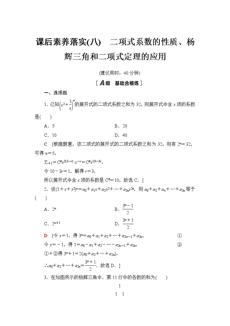 人教B版高中数学选择性必修第二册课后素养落实8二项式系数的性质、杨辉三角和二项式定理的应用含答案第1页