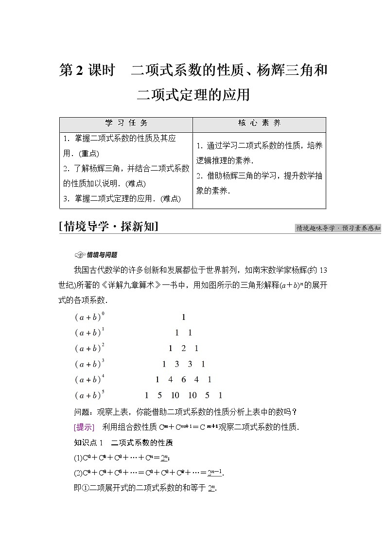 人教B版高中数学选择性必修第二册第3章3.3第2课时二项式系数的性质、杨辉三角和二项式定理的应用学案第1页