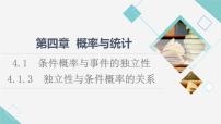 數(shù)學(xué)選擇性必修 第二冊第四章 概率與統(tǒng)計4.1 條件概率與事件的獨立性4.1.3 獨立性與條件概率的關(guān)系.示范課課件ppt