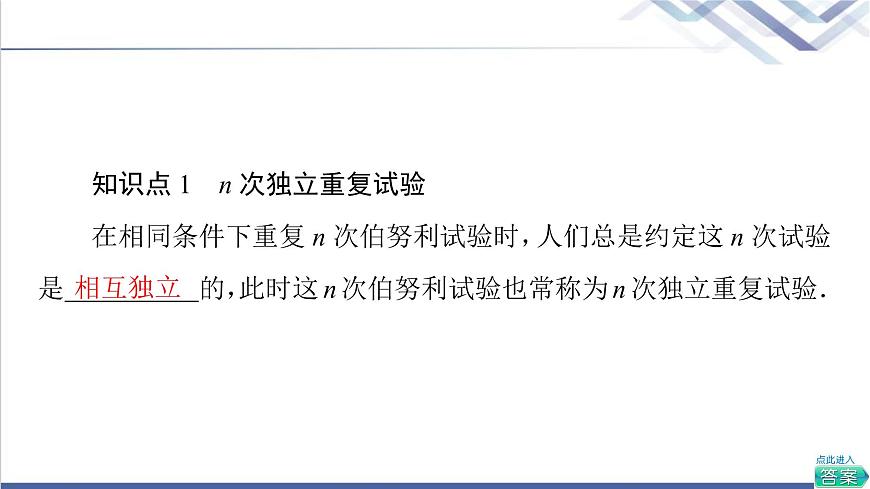 人教B版高中數(shù)學(xué)選擇性必修第二冊(cè)第4章4.2.3第1課時(shí)n次獨(dú)立重復(fù)試驗(yàn)與二項(xiàng)分布課件第6頁