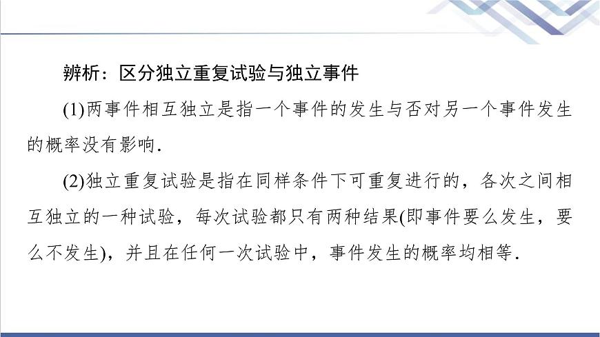 人教B版高中數(shù)學(xué)選擇性必修第二冊(cè)第4章4.2.3第1課時(shí)n次獨(dú)立重復(fù)試驗(yàn)與二項(xiàng)分布課件第8頁