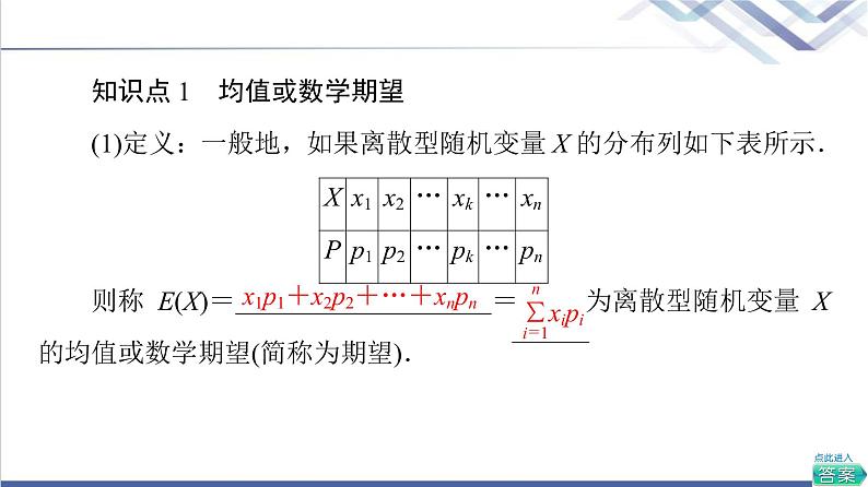 人教B版高中数学选择性必修第二册第4章4.2.4第1课时离散型随机变量的均值课件+学案+练习含答案05