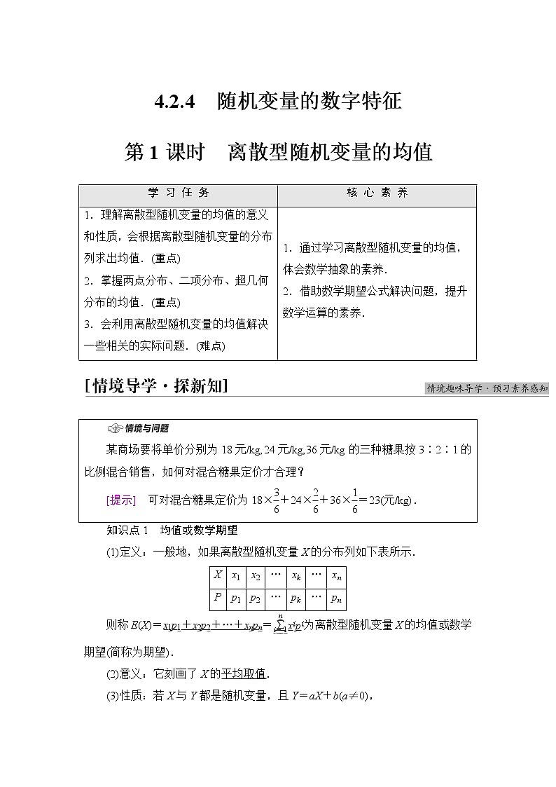 人教B版高中数学选择性必修第二册第4章4.2.4第1课时离散型随机变量的均值课件+学案+练习含答案01