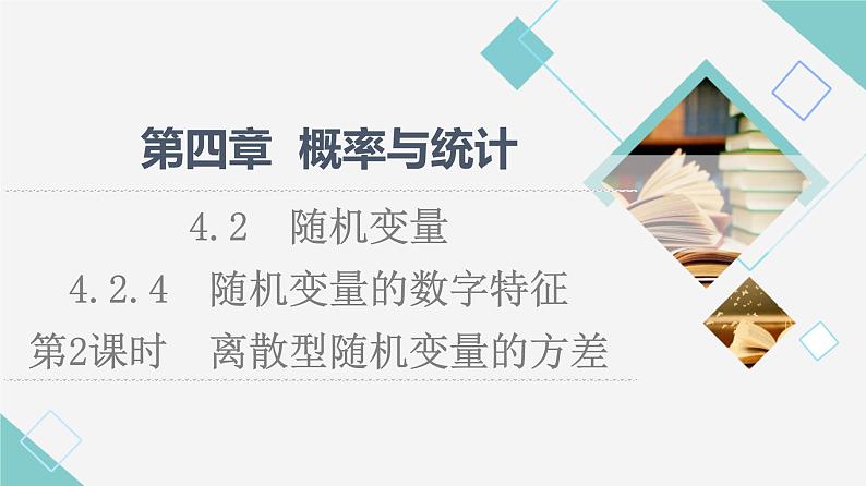 人教B版高中数学选择性必修第二册第4章4.2.4第2课时离散型随机变量的方差课件第1页
