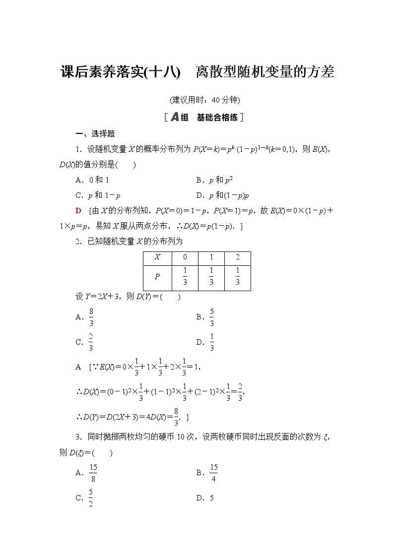 人教B版高中数学选择性必修第二册课后素养落实18离散型随机变量的方差含答案第1页
