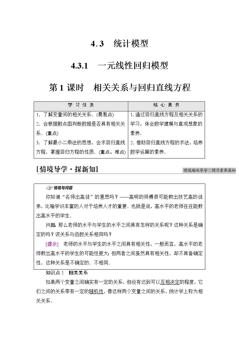 人教B版高中数学选择性必修第二册第4章4.3.1第1课时相关关系与回归直线方程课件+学案+练习含答案01