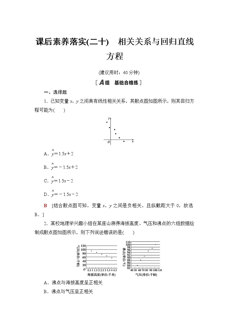人教B版高中数学选择性必修第二册第4章4.3.1第1课时相关关系与回归直线方程课件+学案+练习含答案01