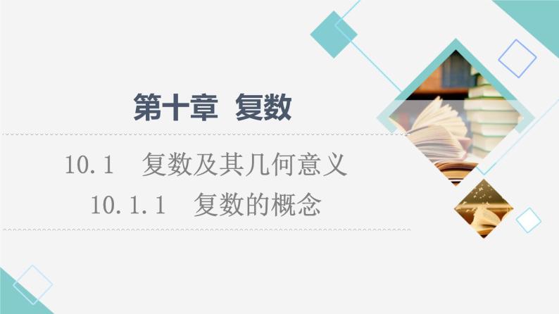 人教B版高中数学必修第四册第10章10.1.1复数的概念课件+学案+练习含答案01