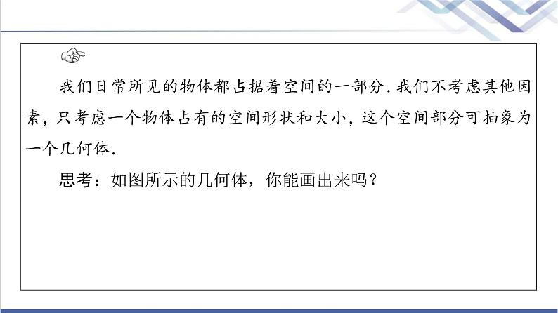 人教B版高中数学必修第四册第11章11.1.1空间几何体与斜二测画法课件+学案+练习含答案04