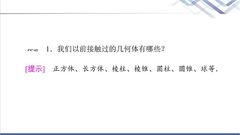 人教B版高中数学必修第四册第11章11.1.1空间几何体与斜二测画法课件+学案+练习含答案07